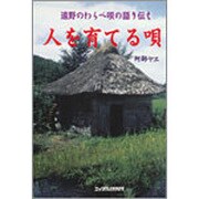 人を育てる唄―遠野のわらべ唄の語り伝え [単行本]