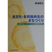 多文化・多民族共生のまちづくり―広がるネットワークと日本語学習支援 [単行本]