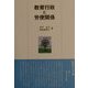 教育行政と労使関係 [単行本]