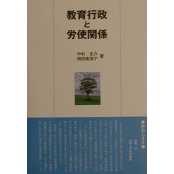 教育行政と労使関係 [単行本]