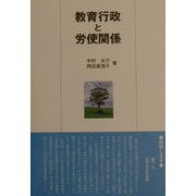 教育行政と労使関係 [単行本]