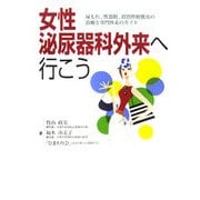 女性泌尿器科外来へ行こう―尿もれ、性器脱、間質性膀胱炎の治療と専門外来のガイド [単行本]