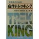 中高生のための名作トレッキング [単行本]