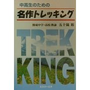 中高生のための名作トレッキング [単行本]