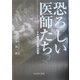 恐ろしい医師たち―ナチ時代の医師の犯罪 [単行本]