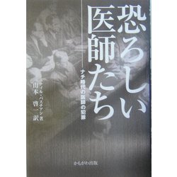 恐ろしい医師たち―ナチ時代の医師の犯罪 [単行本]