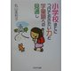 小学校までにつけておきたい力と学童期への見通し(保育と子育て21) [単行本]