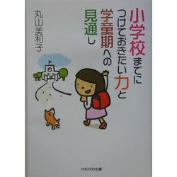 小学校までにつけておきたい力と学童期への見通し(保育と子育て21) [単行本]