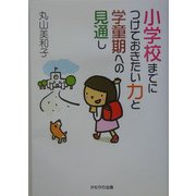 小学校までにつけておきたい力と学童期への見通し(保育と子育て21) [単行本]