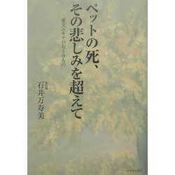 ペットの死、その悲しみを超えて―愛犬ユキチのおくりもの [単行本]