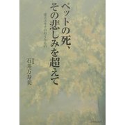 ペットの死、その悲しみを超えて―愛犬ユキチのおくりもの [単行本]