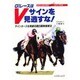 G1レースはVサインを見逃すな!―サインホースを見破る面白競馬推理法(コスモの本〈1〉)
