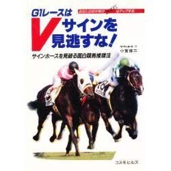 ヨドバシ.com - G1レースはVサインを見逃すな!―サインホースを見破る 