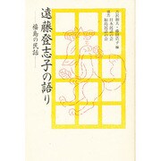 遠藤登志子の語り―福島の民話 [単行本]