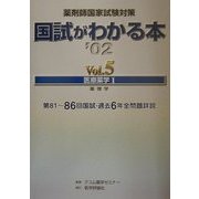 薬剤師国家試験対策 国試がわかる本〈Vol.5〉医療薬学1 [単行本]