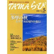 TAMAら・び No.5－多摩に生きる大人のくらし再発見 [単行本]