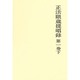正法眼蔵提唱録第一巻 下