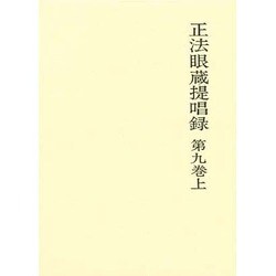 正法眼蔵提唱録 第9巻 上