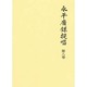 永平広録提唱〈第8巻〉 [単行本]