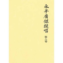 永平広録提唱〈第8巻〉 [単行本]
