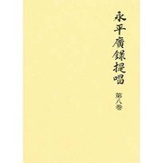 永平広録提唱〈第8巻〉 [単行本]