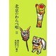 北京のわらべ唄〈2〉(研文選書〈31〉)