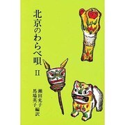 北京のわらべ唄〈2〉(研文選書〈31〉)