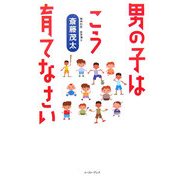男の子はこう育てなさい [単行本]