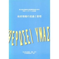 政府情報の流通と管理－国立国会図書館支部図書館制度50周年記念シンポジウム記録集 [単行本]