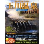 玉川温泉公式ガイドブック－効能溢れる癒しの温泉 [ムックその他]
