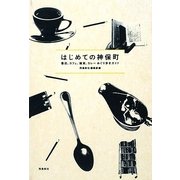 はじめての神保町―書店、カフェ、雑貨、カレーめぐり歩きガイド [単行本]