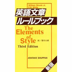 【★安心の定価販売★】 ヨドバシ.com - 英語文章ルールブック [単行本] 通販【全品無料 ビジネス・経済