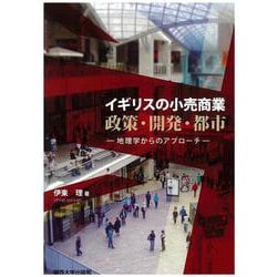 イギリスの小売商業 政策・開発・都市―地理学からのアプローチ [単行本]