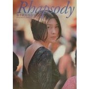Rhapsody―益子直美写真集(G stage) [単行本]