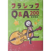 クラシックQ&A200 [単行本]