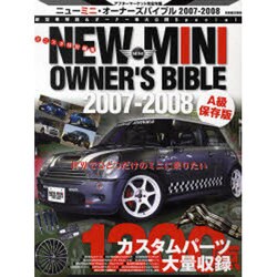 ニューミニ・オーナーズバイブル 2007-2008 A級保存（別冊航空情報） [ムックその他]