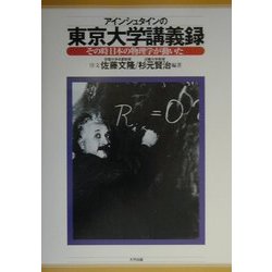 アインシュタインの東京大学講義録―その時日本の物理学が動いた [単行本]