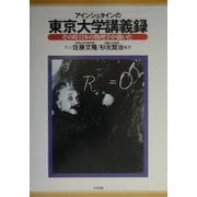 アインシュタインの東京大学講義録―その時日本の物理学が動いた [単行本]