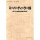 石油年鑑〈1998〉 [単行本]