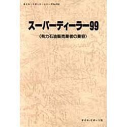 石油年鑑〈1998〉 [単行本]