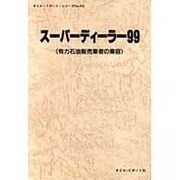 石油年鑑〈1998〉 [単行本]