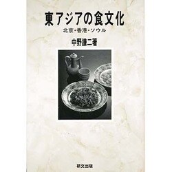 東アジアの食文化―北京・香港・ソウル(研文選書〈43〉)