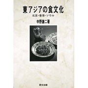 東アジアの食文化―北京・香港・ソウル(研文選書〈43〉)