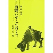 台湾、いずこへ行く?!―診断と予見(研文選書〈45〉) [単行本]