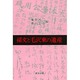 孫文と毛沢東の遺産(研文選書〈51〉) [単行本]
