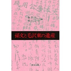 孫文と毛沢東の遺産(研文選書〈51〉) [単行本]