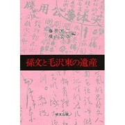 孫文と毛沢東の遺産(研文選書〈51〉) [単行本]
