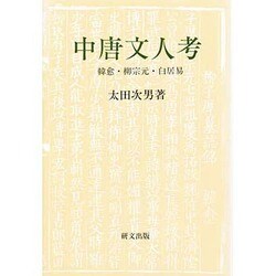中唐文人考―韓愈・柳宗元・白居易(研文選書〈54〉)