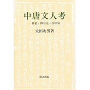 中唐文人考―韓愈・柳宗元・白居易(研文選書〈54〉)