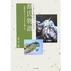こんなにも面白かったのか!源氏物語―各帖のあらすじとさわりを楽しむ [単行本]